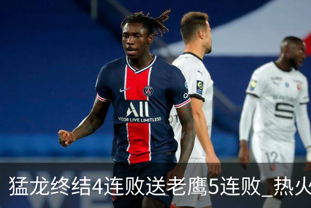 猛龙终结4连败送老鹰5连败 热火力克黄蜂