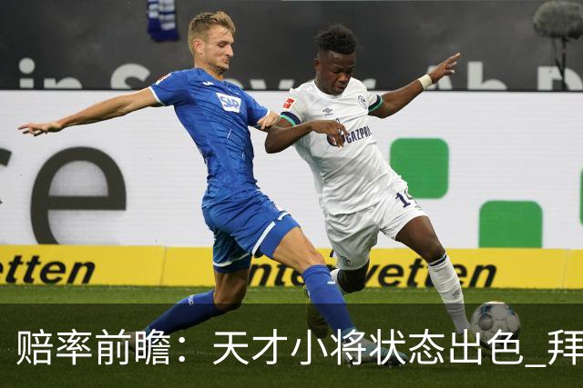 赔率前瞻：天才小将状态出色 拜仁有望2球取胜