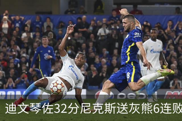 迪文琴佐32分尼克斯送灰熊6连败 热火大胜魔术